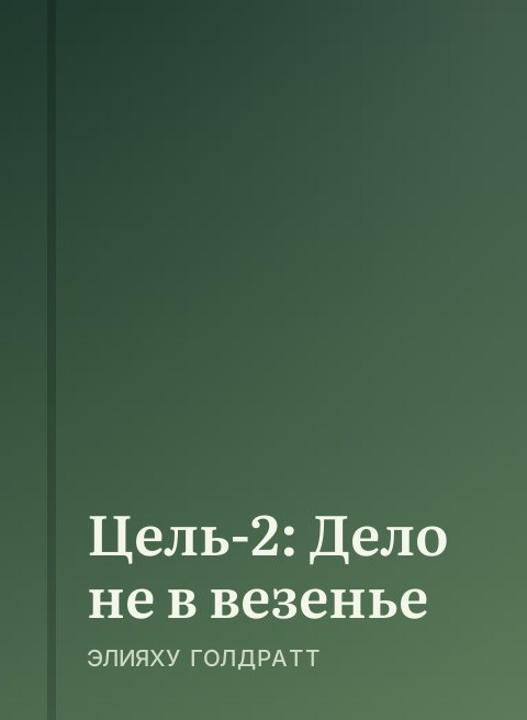 Цель-2: Дело не в везенье
