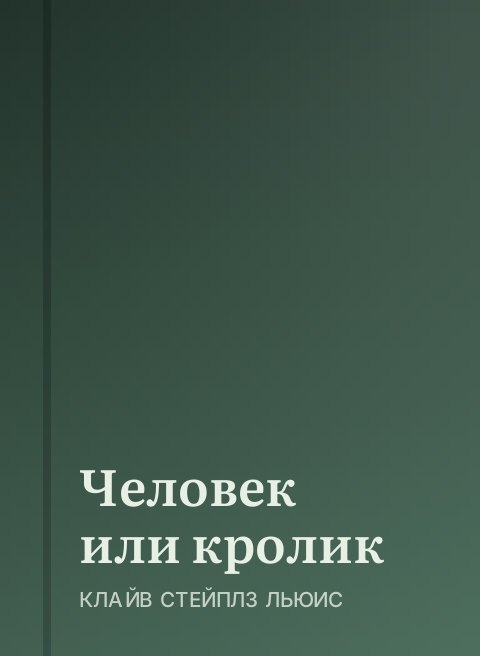 Человек или кролик