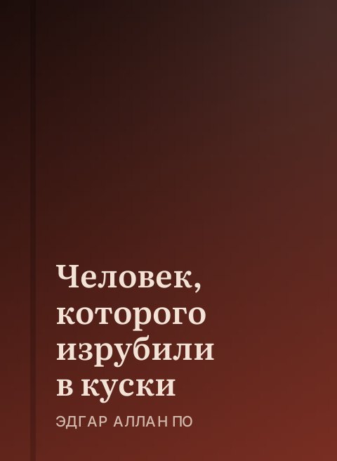 Человек, которого изрубили в куски