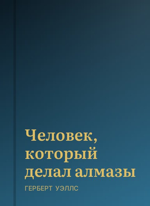 Человек, который делал алмазы