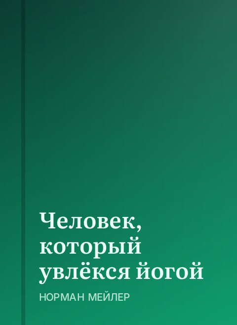 Человек, который увлёкся йогой