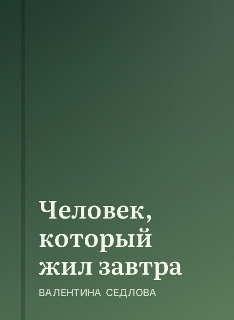 Человек, который жил завтра