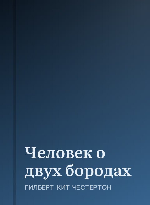 Человек о двух бородах