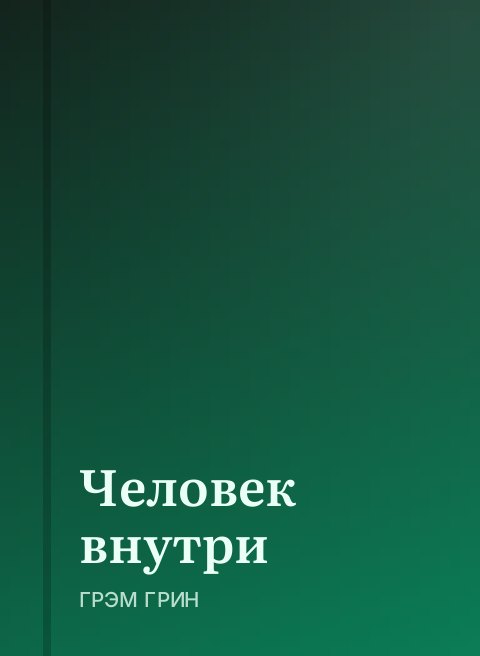 Человек внутри