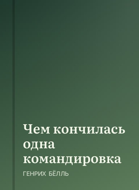 Чем кончилась одна командировка