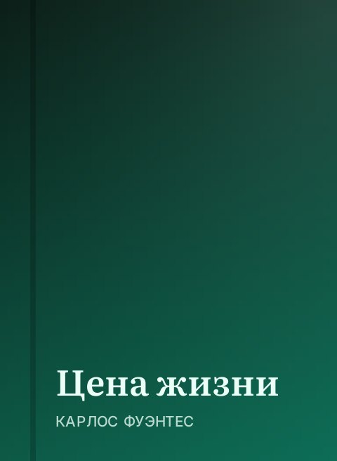 Цена жизни