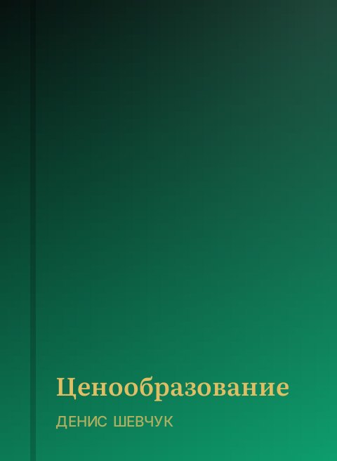 Ценообразование
