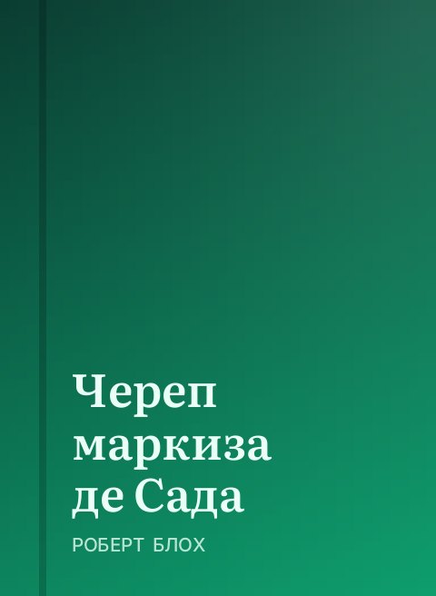 Череп маркиза де Сада
