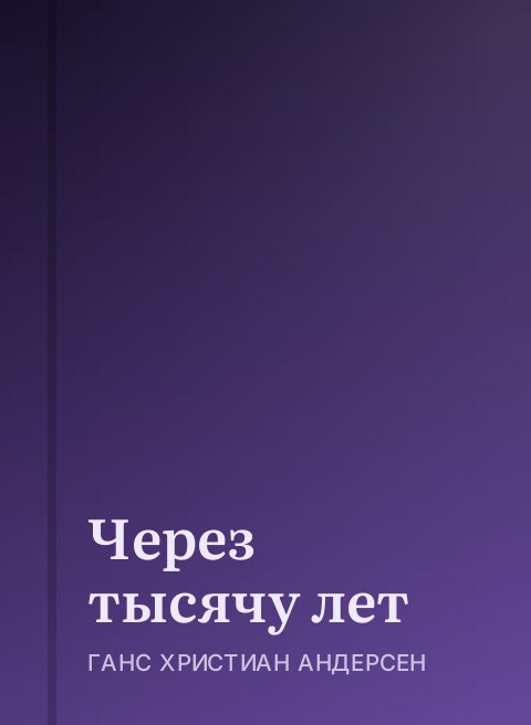 Через тысячу лет