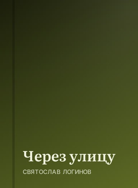 Через улицу