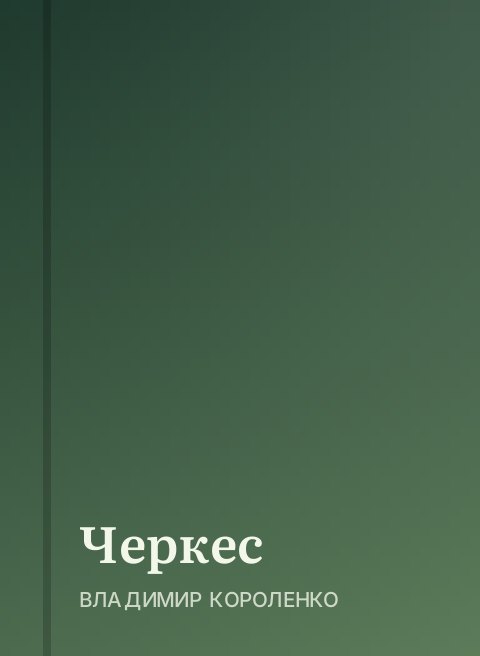 Черкес