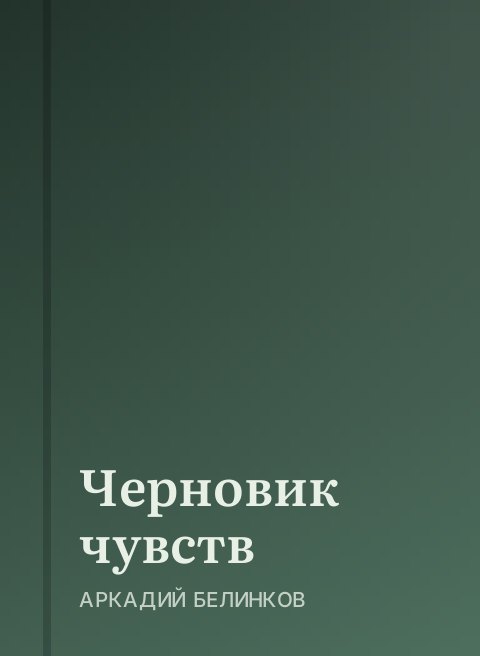 Черновик чувств