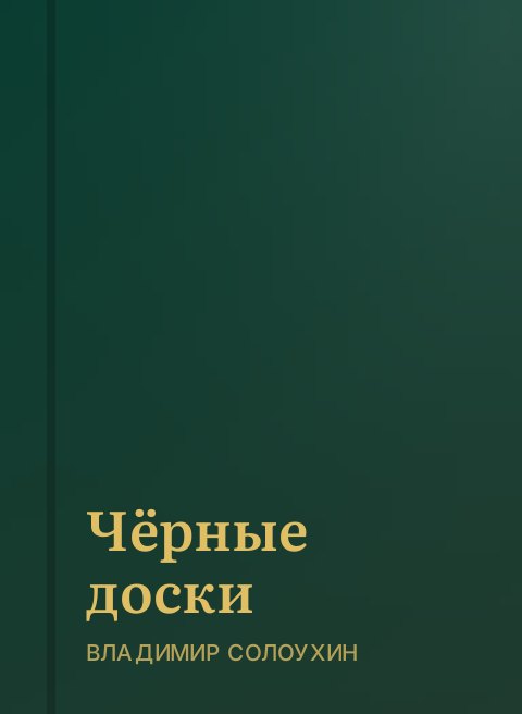 Чёрные доски