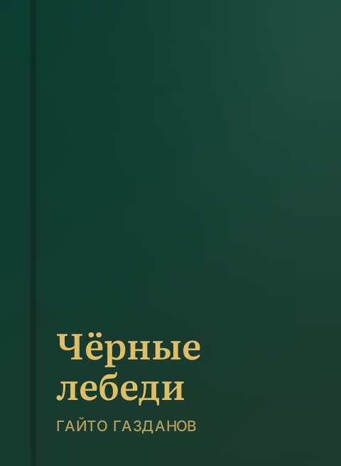 Чёрные лебеди
