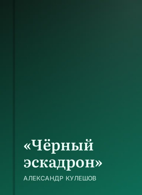 «Чёрный эскадрон»