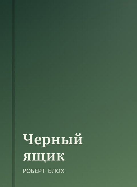 Черный ящик