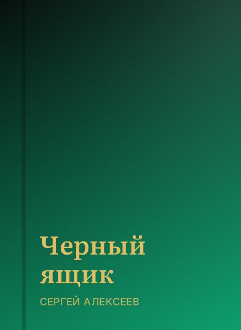 Черный ящик