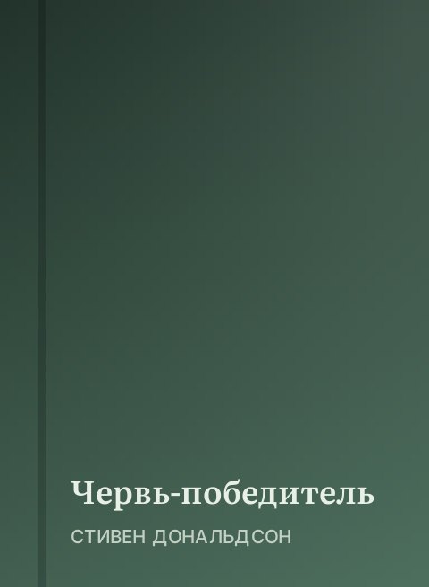Червь-победитель