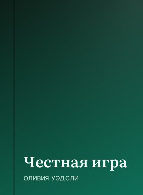 Честная игра