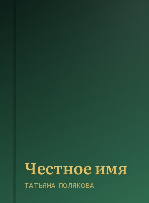 Честное имя