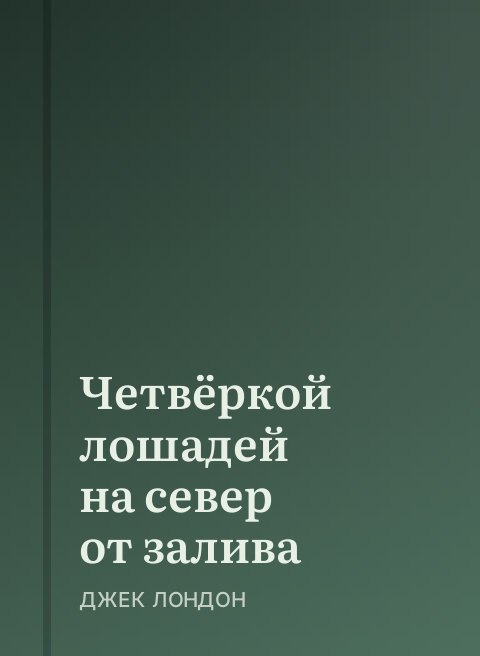 Четвёркой лошадей на север от залива
