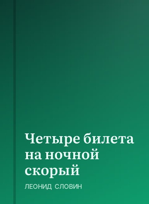 Четыре билета на ночной скорый