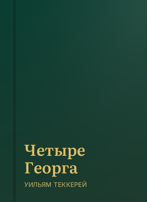 Четыре Георга