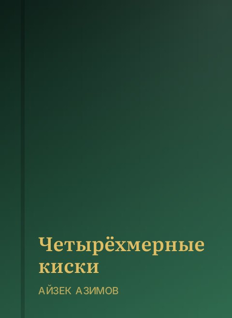 Четырёхмерные киски