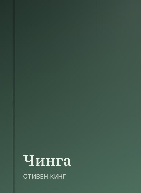 Чинга