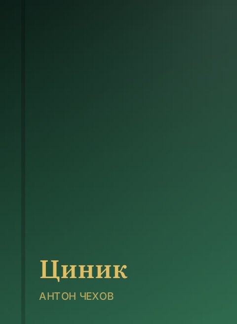 Циник