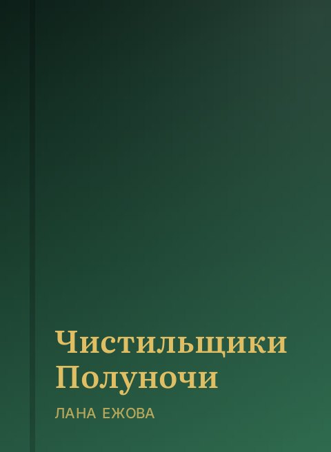 Чистильщики Полуночи