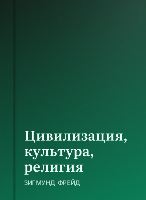 Цивилизация, культура, религия
