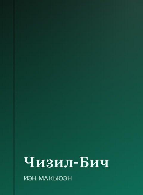 Чизил-Бич