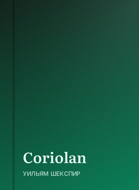 Coriolan