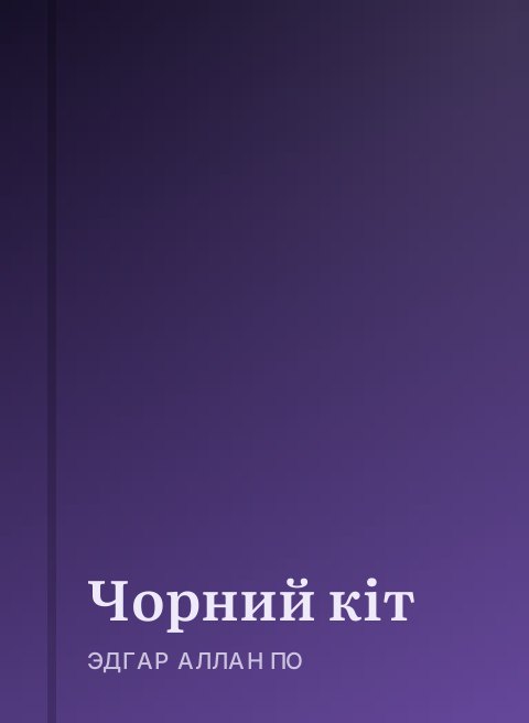 Чорний кіт