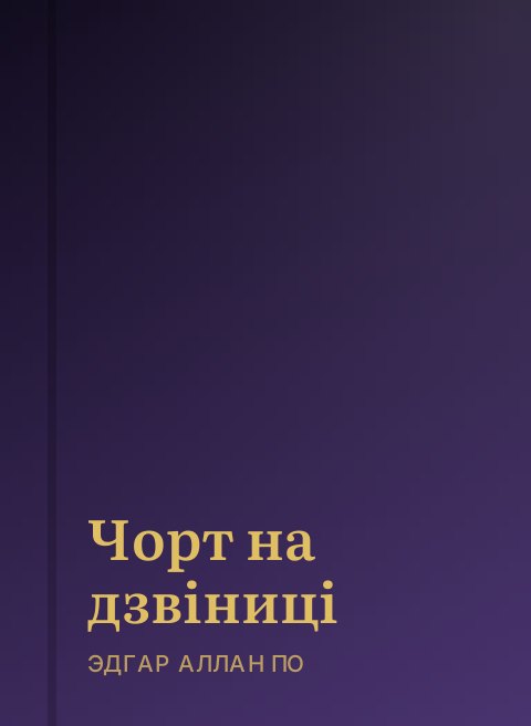 Чорт на дзвіниці