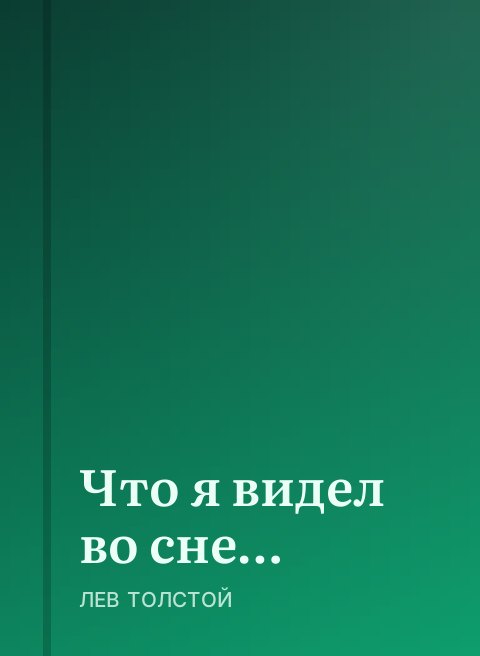 Что я видел во сне…