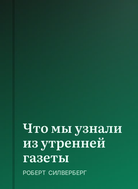 Что мы узнали из утренней газеты