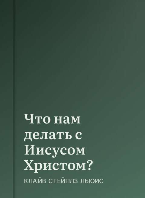 Что нам делать с Иисусом Христом?
