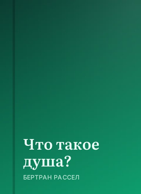 Что такое душа?