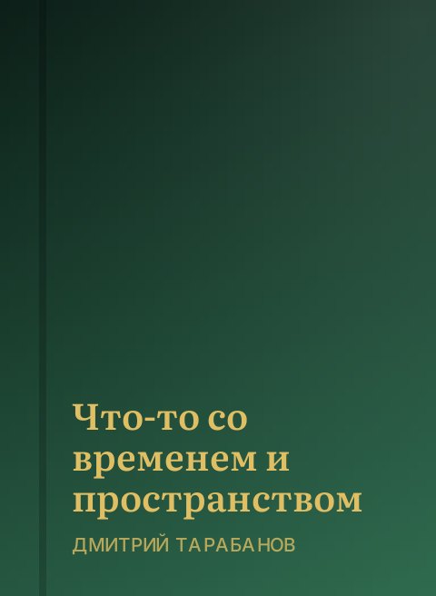 Что-то со временем и пространством