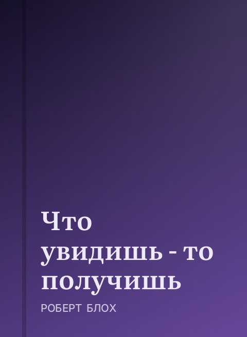 Что увидишь - то получишь