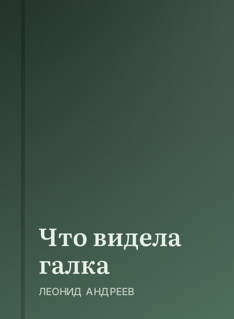 Что видела галка