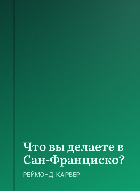 Что вы делаете в Сан-Франциско?