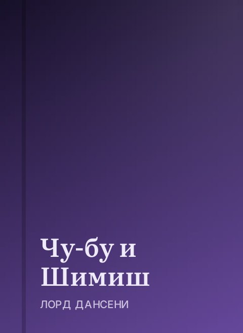 Чу-бу и Шимиш