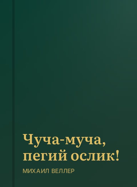 Чуча-муча, пегий ослик!