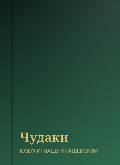 Чудаки