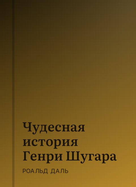 Чудесная история Генри Шугара