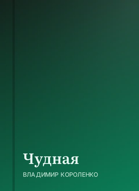 Чудная