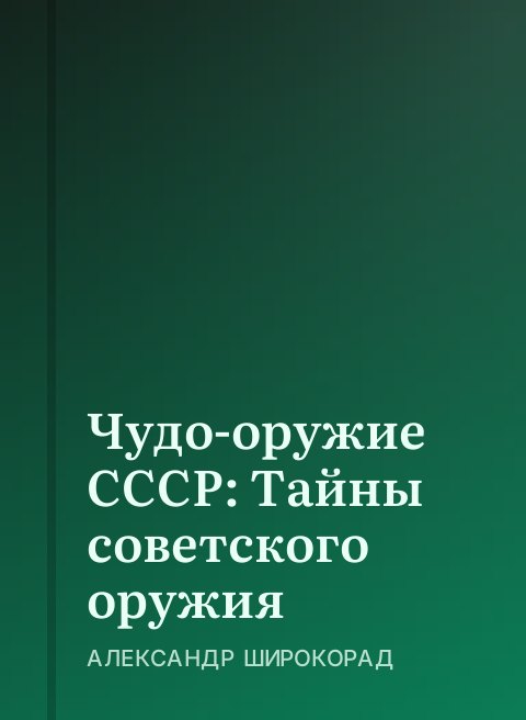 Чудо-оружие СССР: Тайны советского оружия